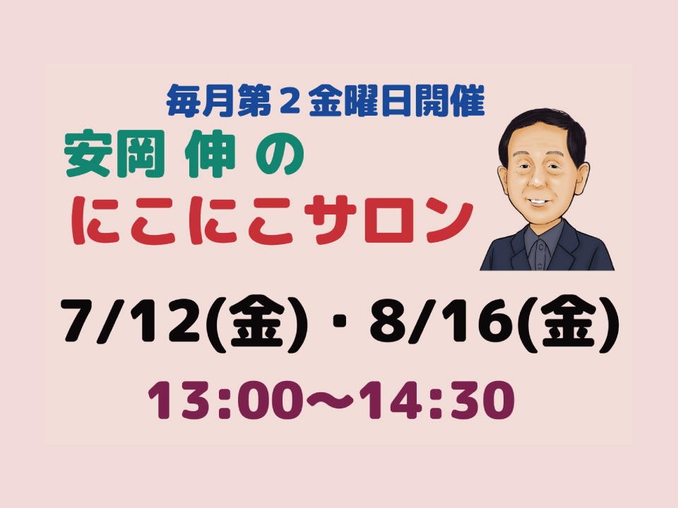 [ くらしネット神奈川：経験豊富な専門家集団 ] にこにこサロン8月開催日の変更について