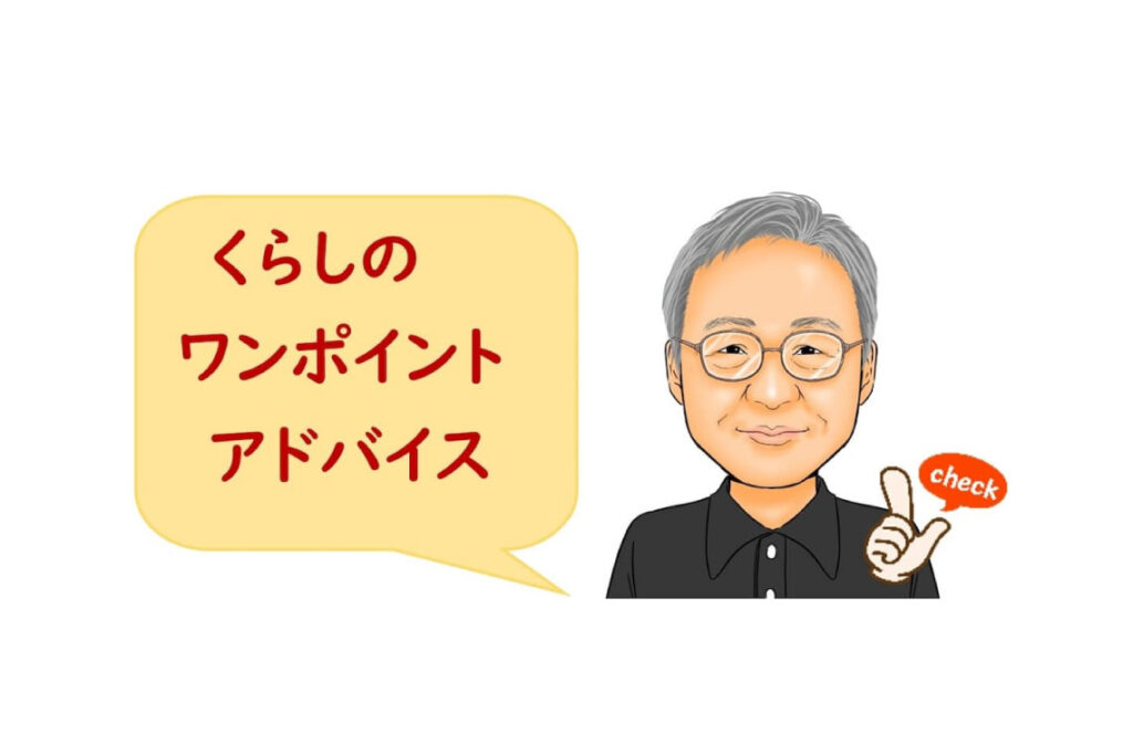 [ くらしネット神奈川：経験豊富な専門家集団 ] 家を売却するのは生前、相続後、どちらが得か