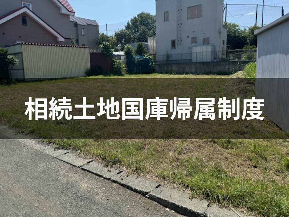 [ くらしネット神奈川：経験豊富な専門家集団 ] 相続土地国庫帰属制度