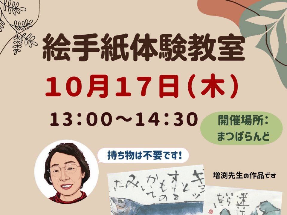 [ くらしネット神奈川：経験豊富な専門家集団 ] 絵手紙体験教室のご案内